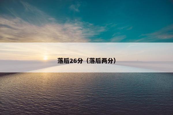 落后26分（落后两分）