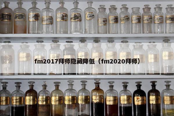 fm2017拜师隐藏降低（fm2020拜师）