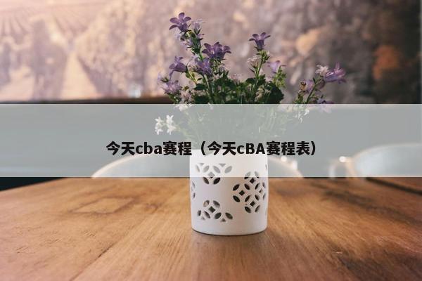 今天cba赛程（今天cBA赛程表）