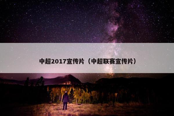 中超2017宣传片（中超联赛宣传片）