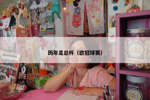 历年足总杯（欧冠球赛）