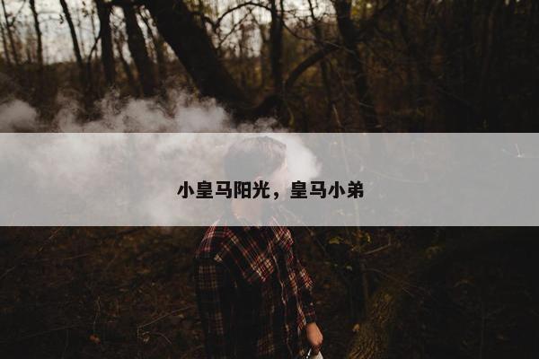 小皇马阳光，皇马小弟