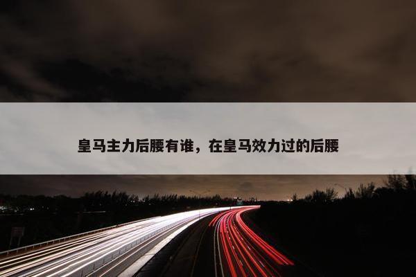 皇马主力后腰有谁，在皇马效力过的后腰