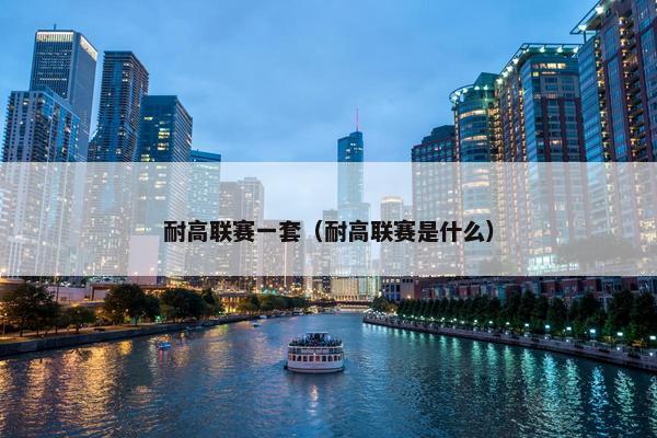 耐高联赛一套（耐高联赛是什么）
