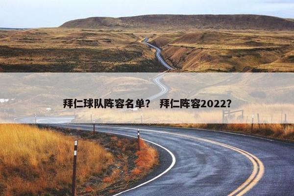 拜仁球队阵容名单？ 拜仁阵容2022？