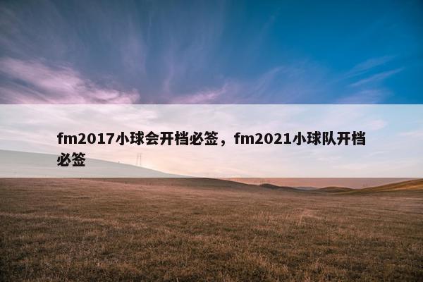 fm2017小球会开档必签，fm2021小球队开档必签