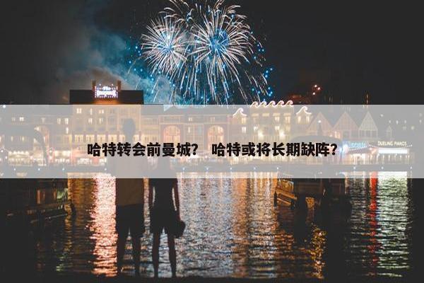 哈特转会前曼城？ 哈特或将长期缺阵？