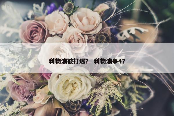 利物浦被打爆？ 利物浦争4？