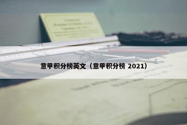 意甲积分榜英文（意甲积分榜 2021）