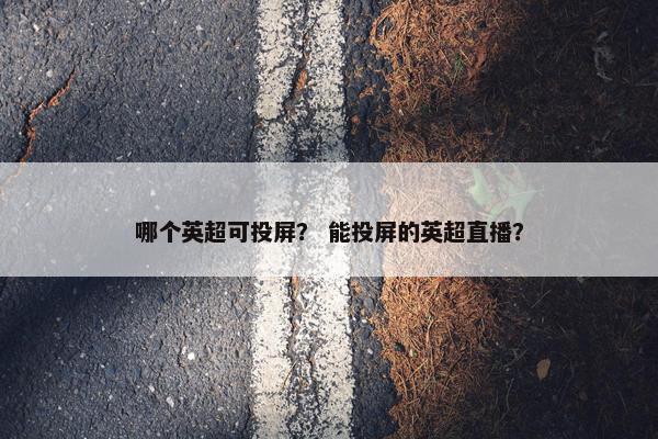 哪个英超可投屏？ 能投屏的英超直播？