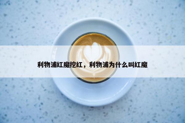 利物浦红魔挖红，利物浦为什么叫红魔