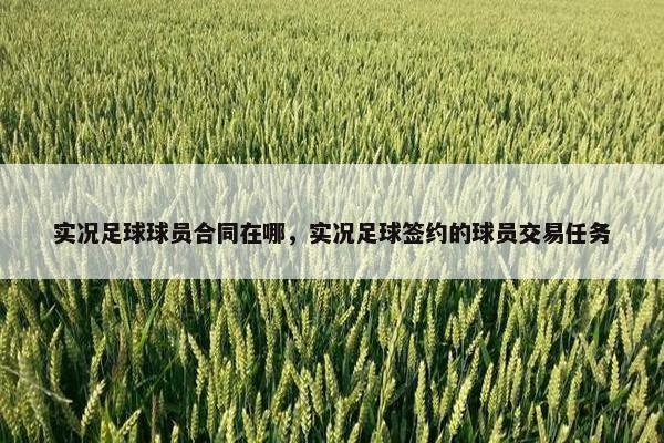 实况足球球员合同在哪，实况足球签约的球员交易任务