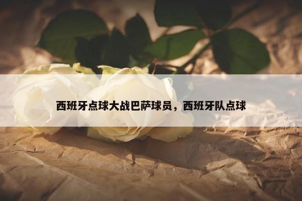 西班牙点球大战巴萨球员，西班牙队点球