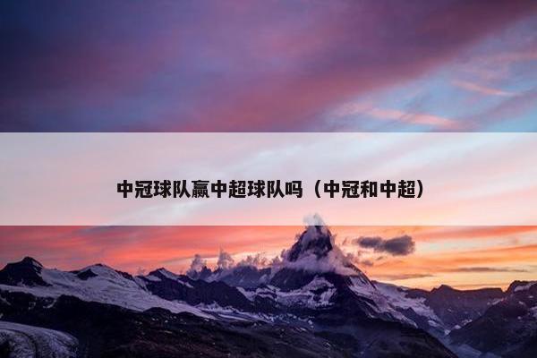 中冠球队赢中超球队吗（中冠和中超）