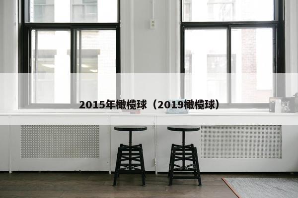 2015年橄榄球（2019橄榄球）