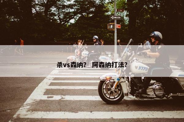 杀vs森纳？ 阿森纳打法？