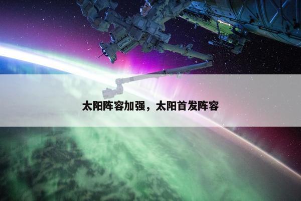 太阳阵容加强，太阳首发阵容
