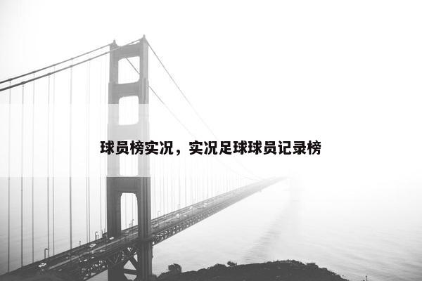 球员榜实况，实况足球球员记录榜