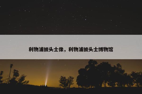 利物浦披头士像，利物浦披头士博物馆