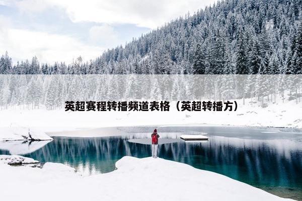 英超赛程转播频道表格（英超转播方）