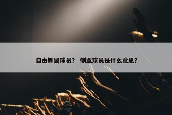 自由侧翼球员？ 侧翼球员是什么意思？