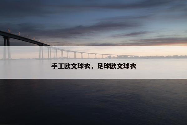 手工欧文球衣，足球欧文球衣