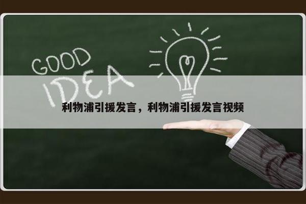 利物浦引援发言，利物浦引援发言视频