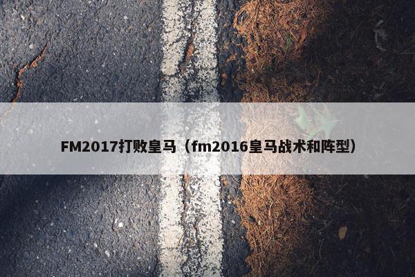 FM2017打败皇马（fm2016皇马战术和阵型）