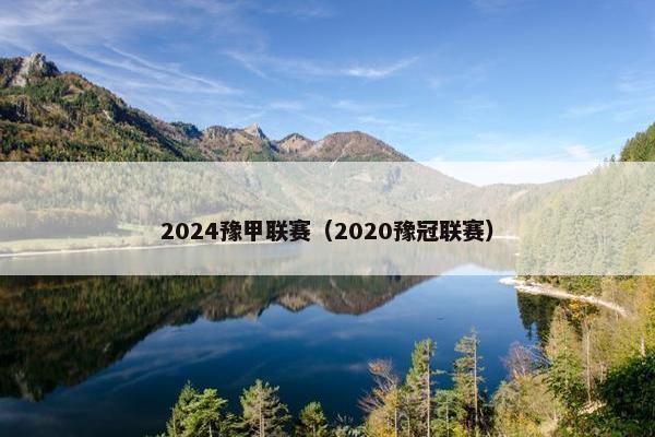 2024豫甲联赛（2020豫冠联赛）