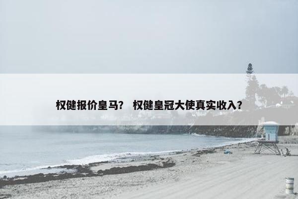 权健报价皇马？ 权健皇冠大使真实收入？