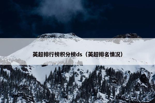 英超排行榜积分榜ds（英超排名情况）