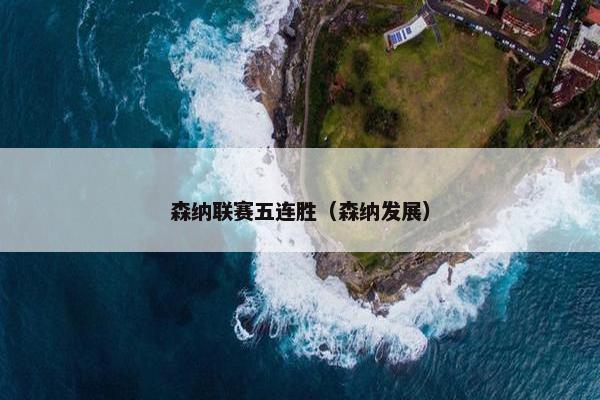 森纳联赛五连胜（森纳发展）