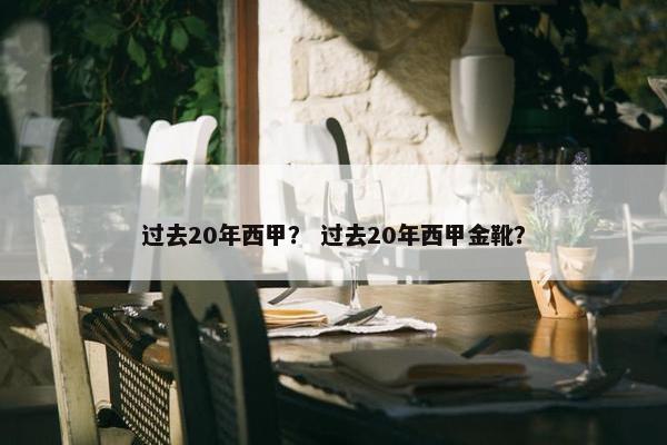 过去20年西甲？ 过去20年西甲金靴？