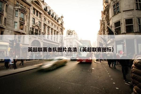 英超联赛各队图片高清（英超联赛图标）