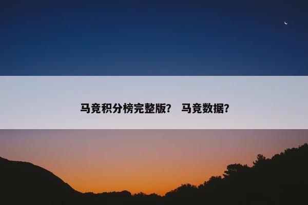 马竞积分榜完整版？ 马竞数据？