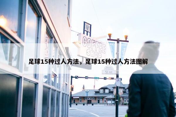 足球15种过人方法，足球15种过人方法图解