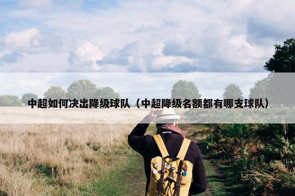中超如何决出降级球队（中超降级名额都有哪支球队）