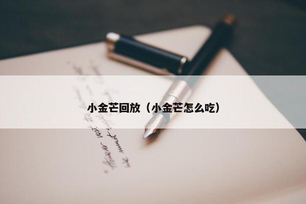 小金芒回放（小金芒怎么吃）