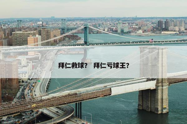 拜仁救球？ 拜仁亏球王？