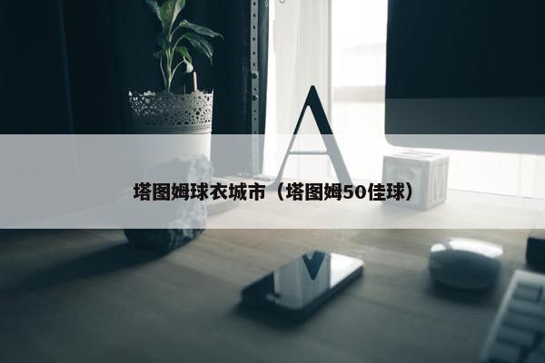 塔图姆球衣城市（塔图姆50佳球）