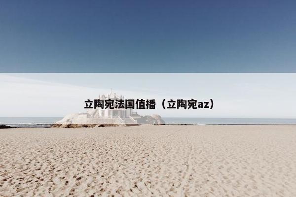 立陶宛法国值播（立陶宛az）