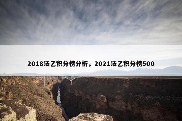2018法乙积分榜分析，2021法乙积分榜500