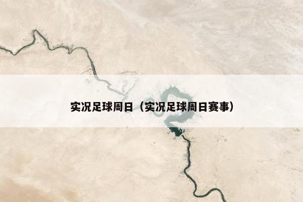 实况足球周日（实况足球周日赛事）