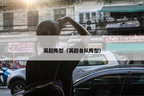 英超阵型（英超各队阵型）