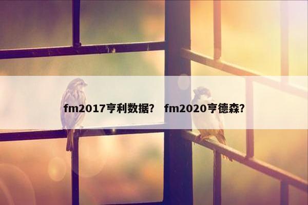fm2017亨利数据？ fm2020亨德森？