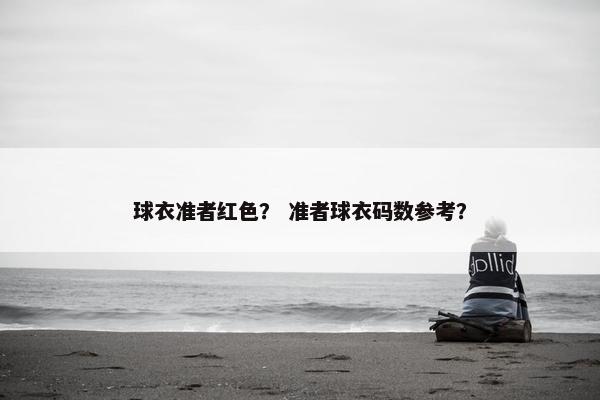 球衣准者红色？ 准者球衣码数参考？