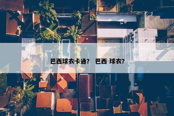 巴西球衣卡通？ 巴西 球衣？