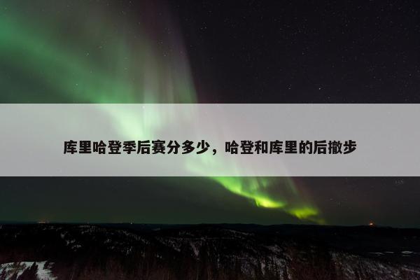 库里哈登季后赛分多少，哈登和库里的后撤步