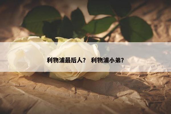 利物浦最后人？ 利物浦小弟？