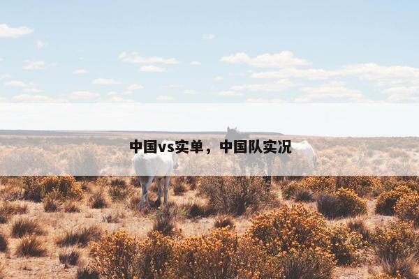中国vs实单，中国队实况